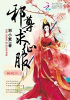 狂妃NO.1:邪尊求征服