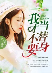 总裁男神,我才不要当替身!