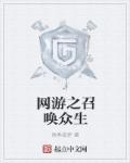 网游之召唤众生