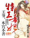 特工毒妃:王爷,本宫不善