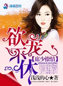席少撩情:欲宠不休