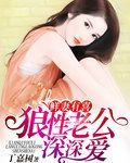 鲜妻有喜:狼性老公深深爱