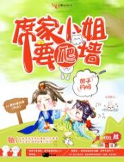 席家小姐要爬墙:世子,约吗?