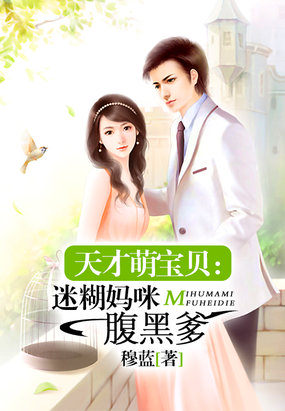 天才萌宝贝:迷糊妈咪腹黑爹
