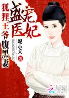 盛宠医妃:狐狸王爷腹黑妻