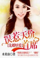 先婚厚爱:误惹天价首席