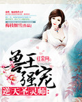兽王强宠:逆天圣灵师