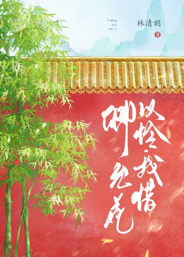 卿允花以怜我惜