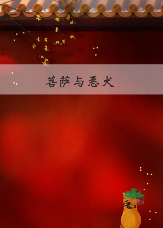 菩萨与恶犬
