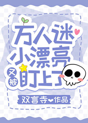 万人迷小漂亮又被盯上了[无限]