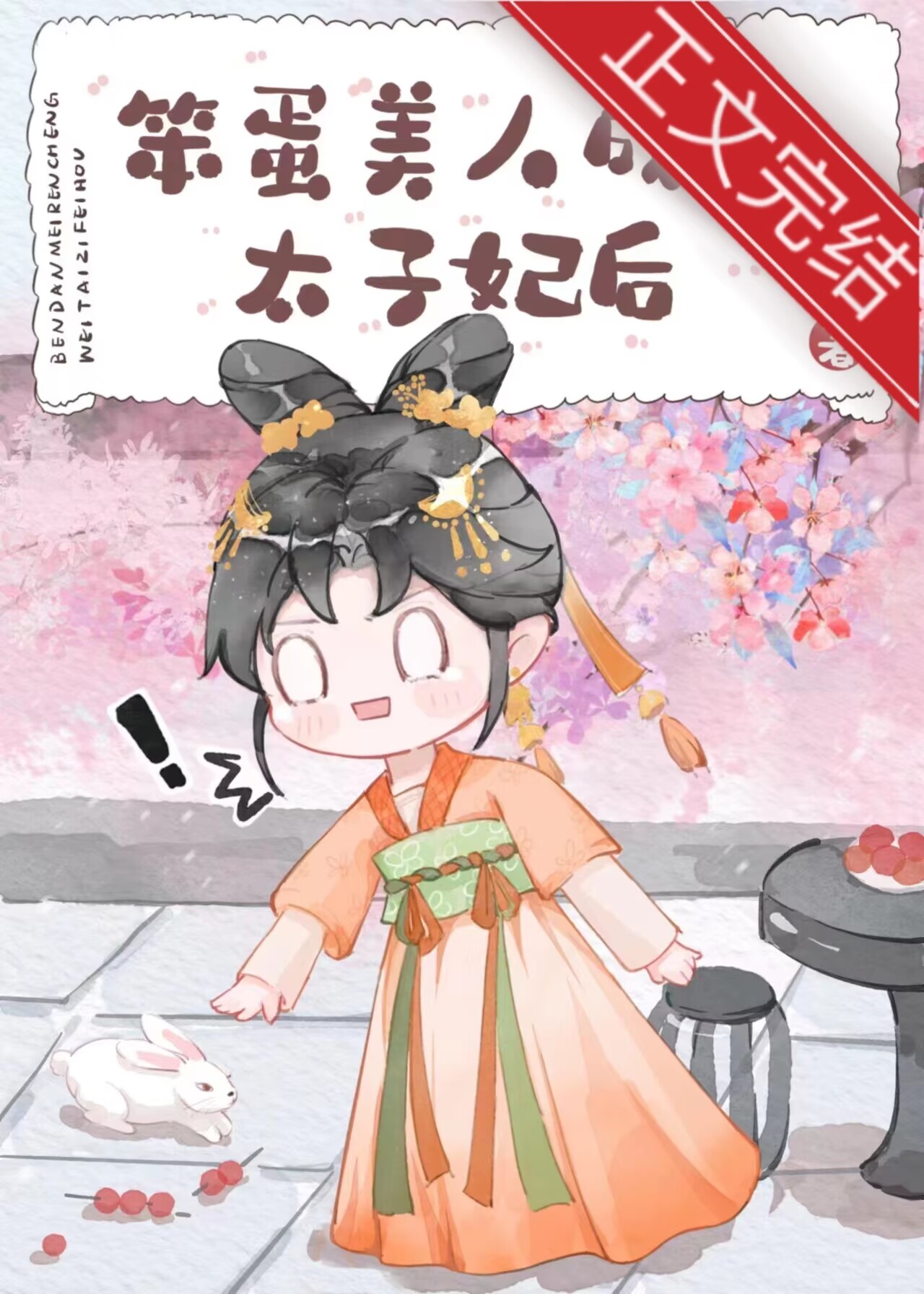笨蛋美人成为太子妃后