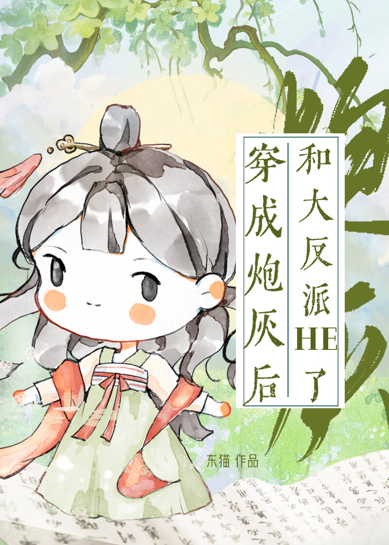 穿成炮灰后和大反派HE了