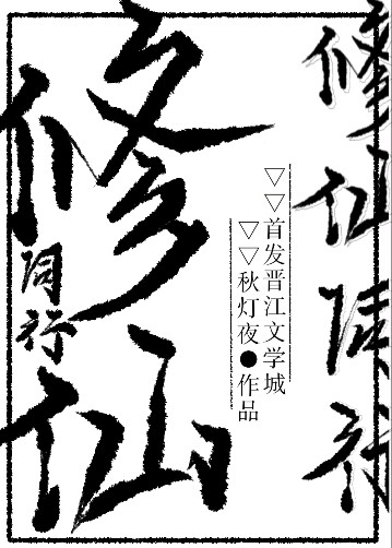 修仙同行