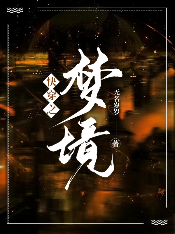 快穿之——梦境