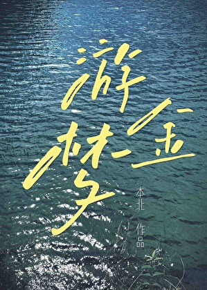 游金梦