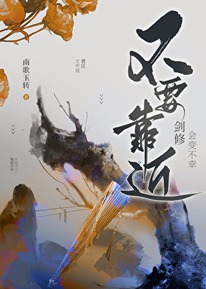 不要靠近剑修会变不幸