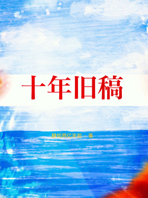 十年旧稿