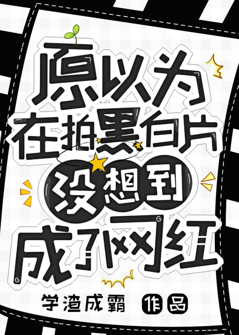 原以为在拍黑白片,没想到成了网红