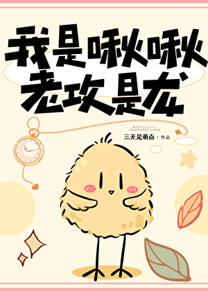 我是啾啾,老攻是龙