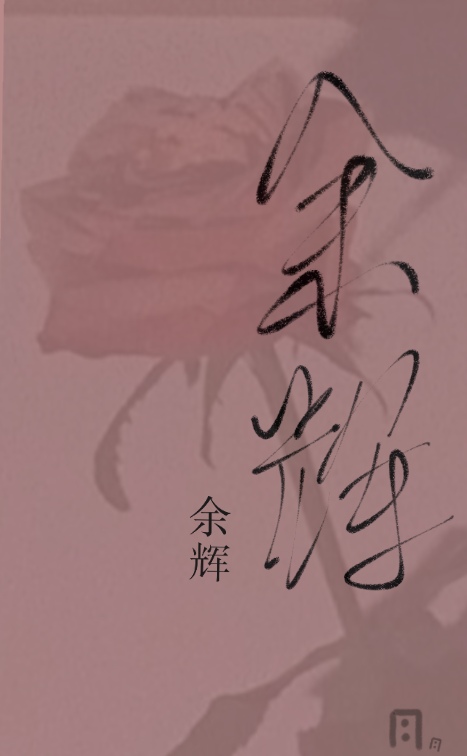 我的“绯闻男友”