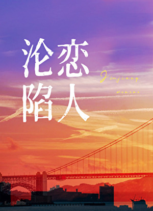 香港沦陷恋人