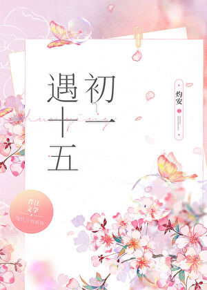 初一遇十五