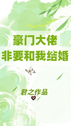 豪门大佬非要和我结婚