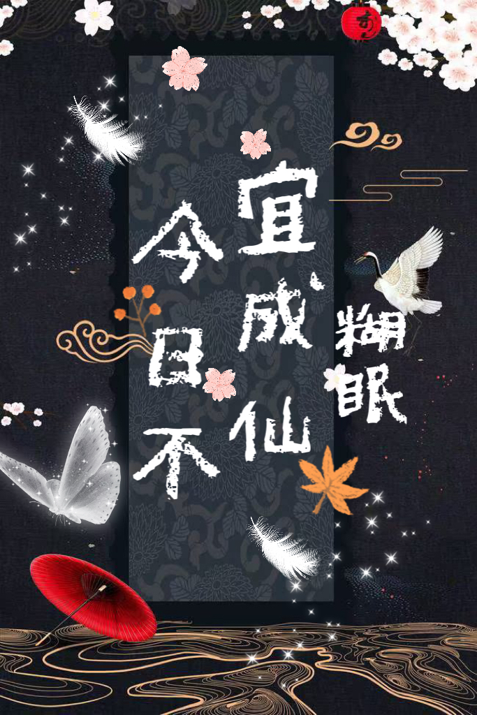 今日不宜成仙