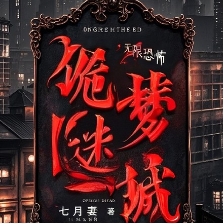 诡梦迷城