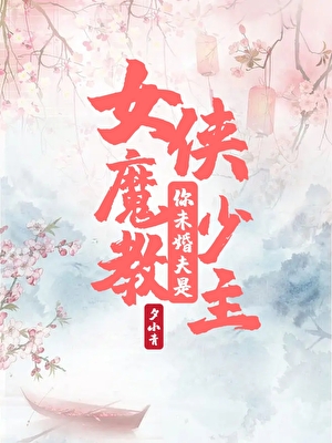 女侠，你未婚夫是魔教少主