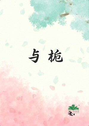 我和夫君一共八个马甲