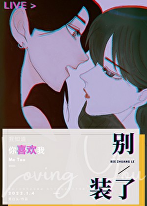 别装了[娱乐圈]