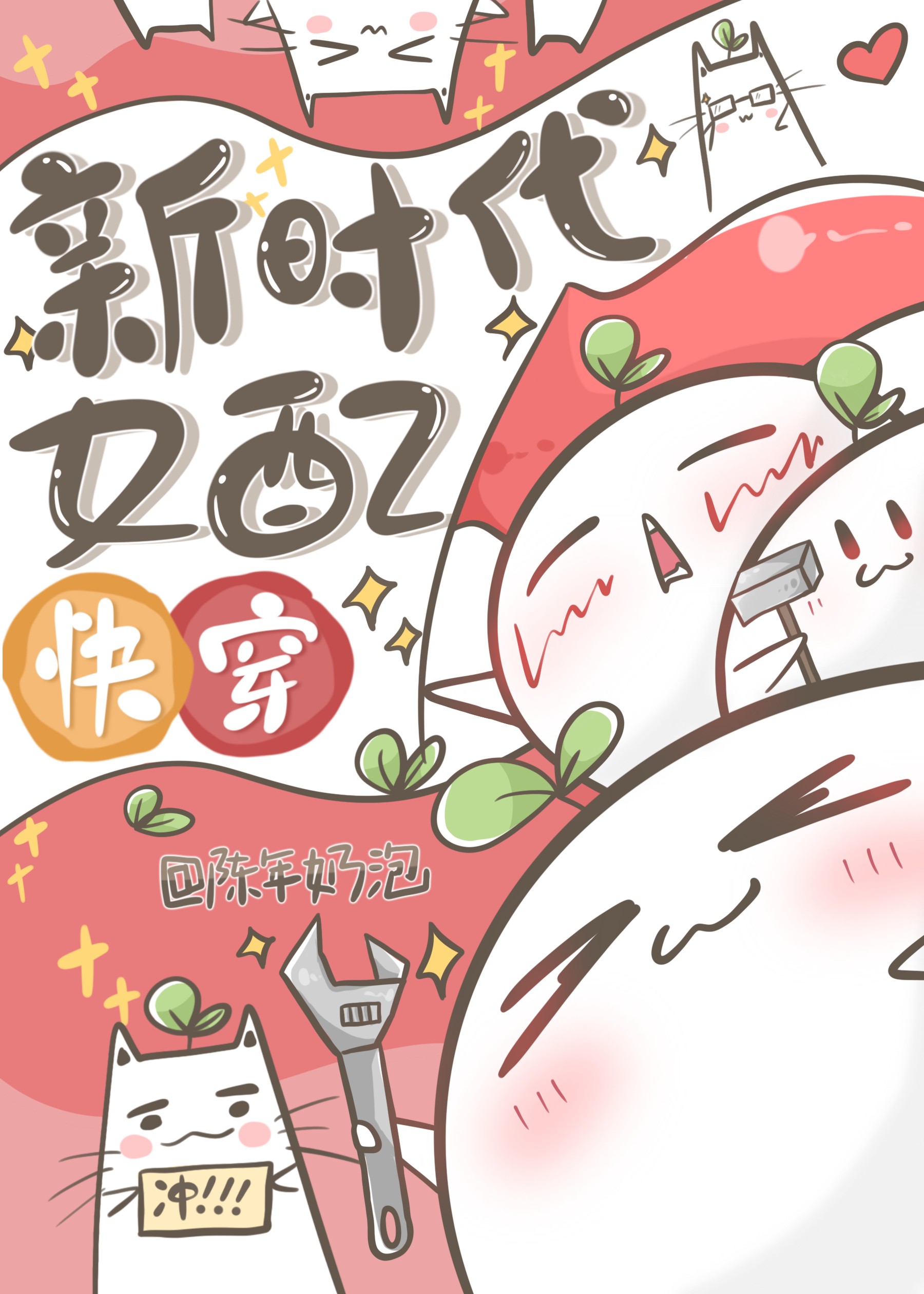 新时代女配[快穿]