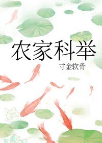 重生农家考科举（女穿男）