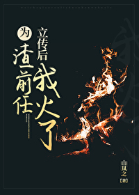 为渣前任立传后我火了