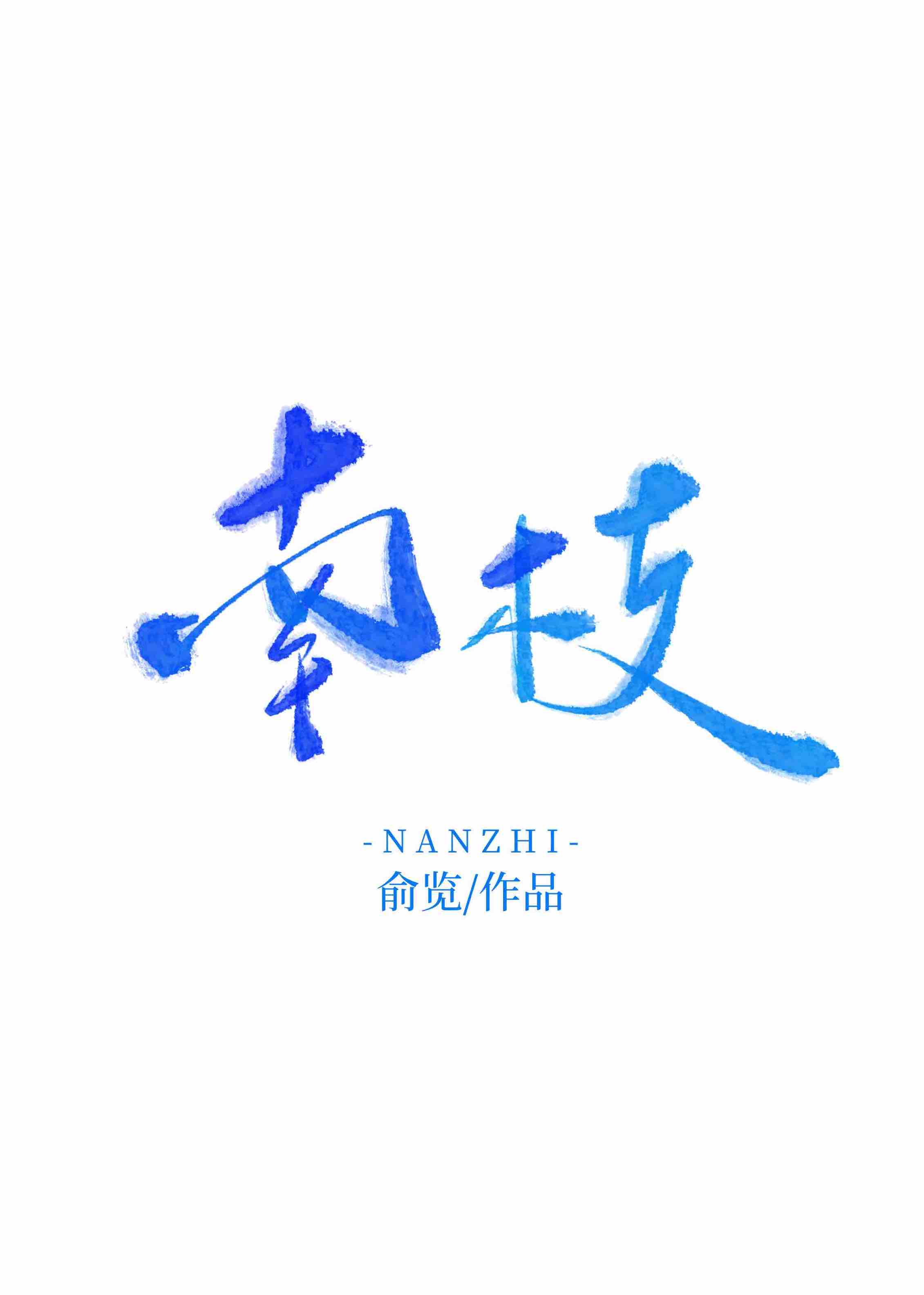 南枝