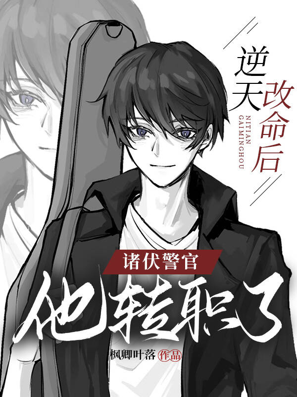诸伏警官的转职计划