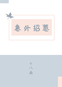 意外招惹
