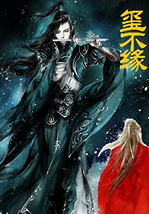 残玺沉浮录:玺不缘