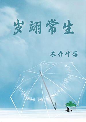 岁翊常生