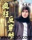 疯狂反穿越