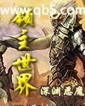 领主世界