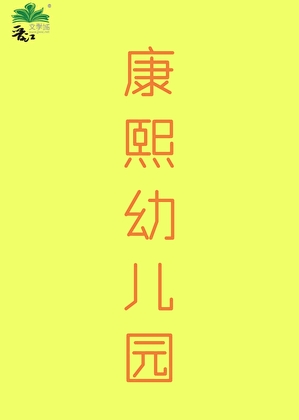 康熙幼儿园(清穿)