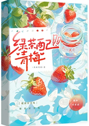 绿茶配青梅