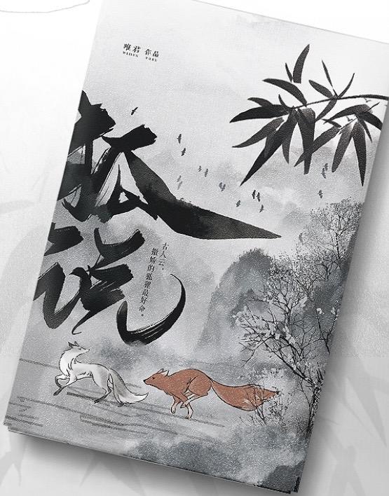 狐说