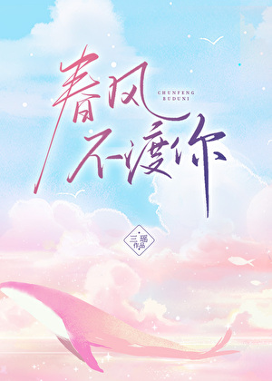 春风不渡你