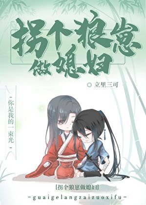 拐个狼崽做媳妇