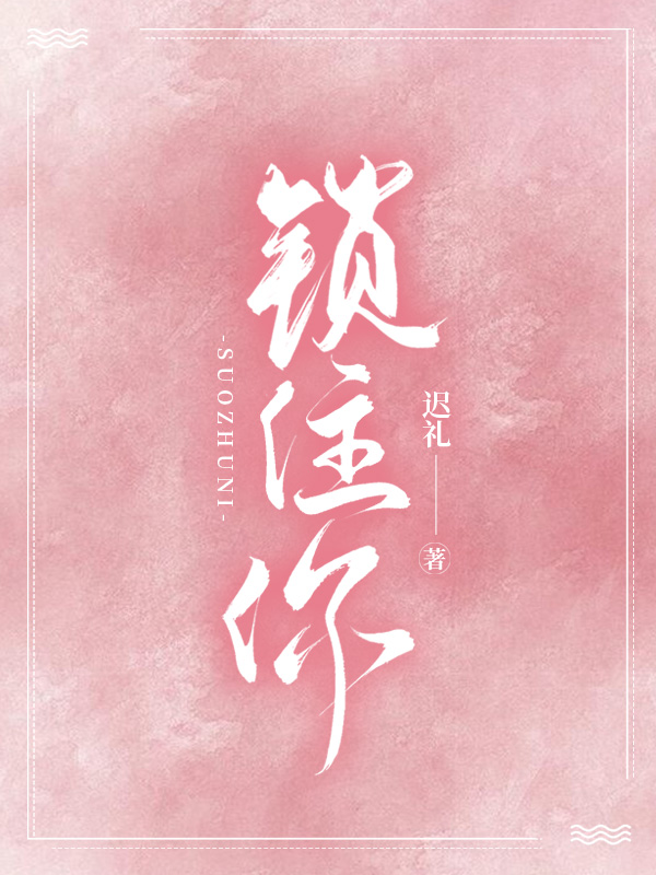 锁住你