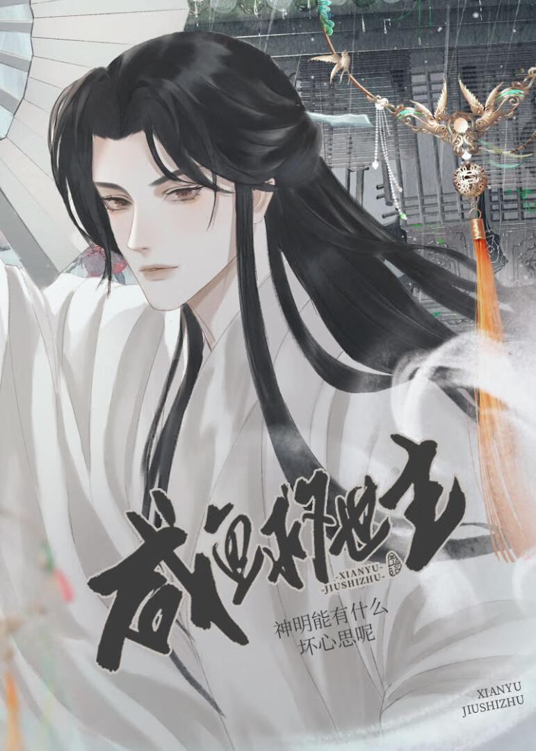 神明能有什么坏心思呢