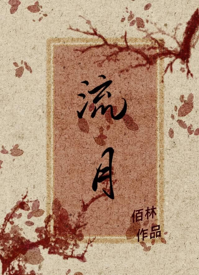本小姐名流月